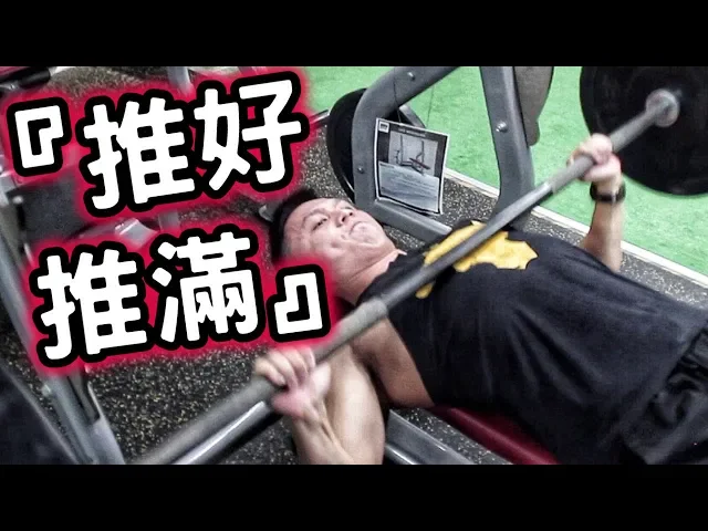 【推好推滿】槓鈴臥推常見錯誤|動作示範ep